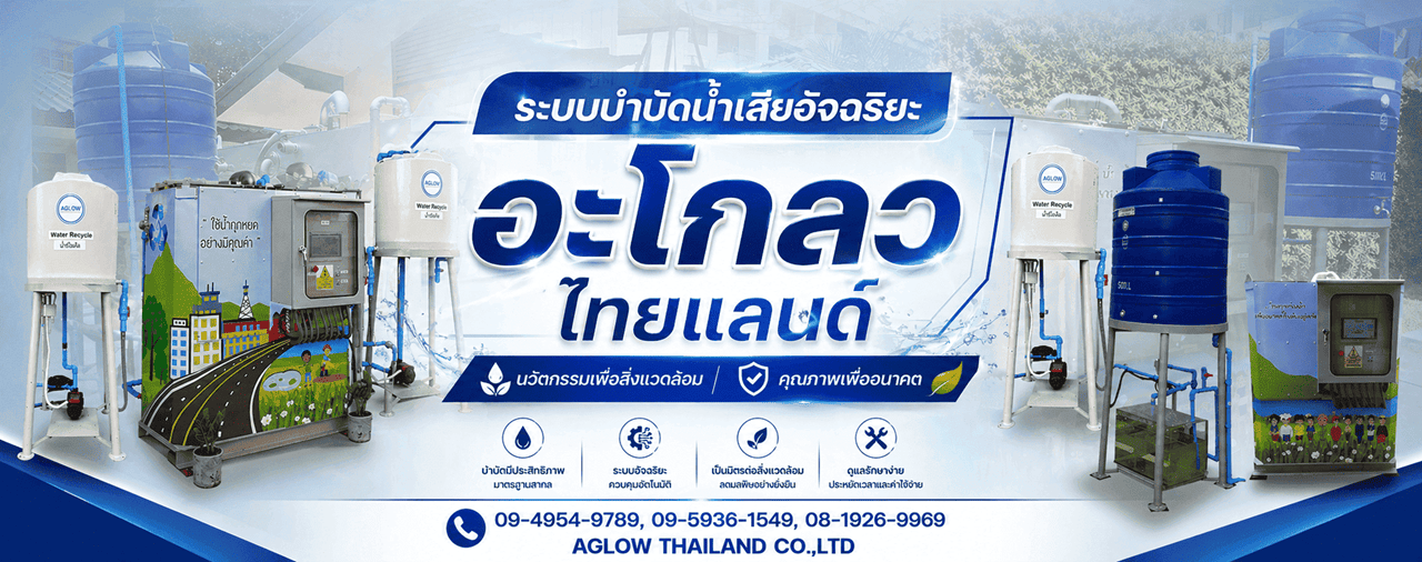 ระบบบำบัดน้ำอัจฉริยะ อะโกลวไทยแลนด์ (1)_0